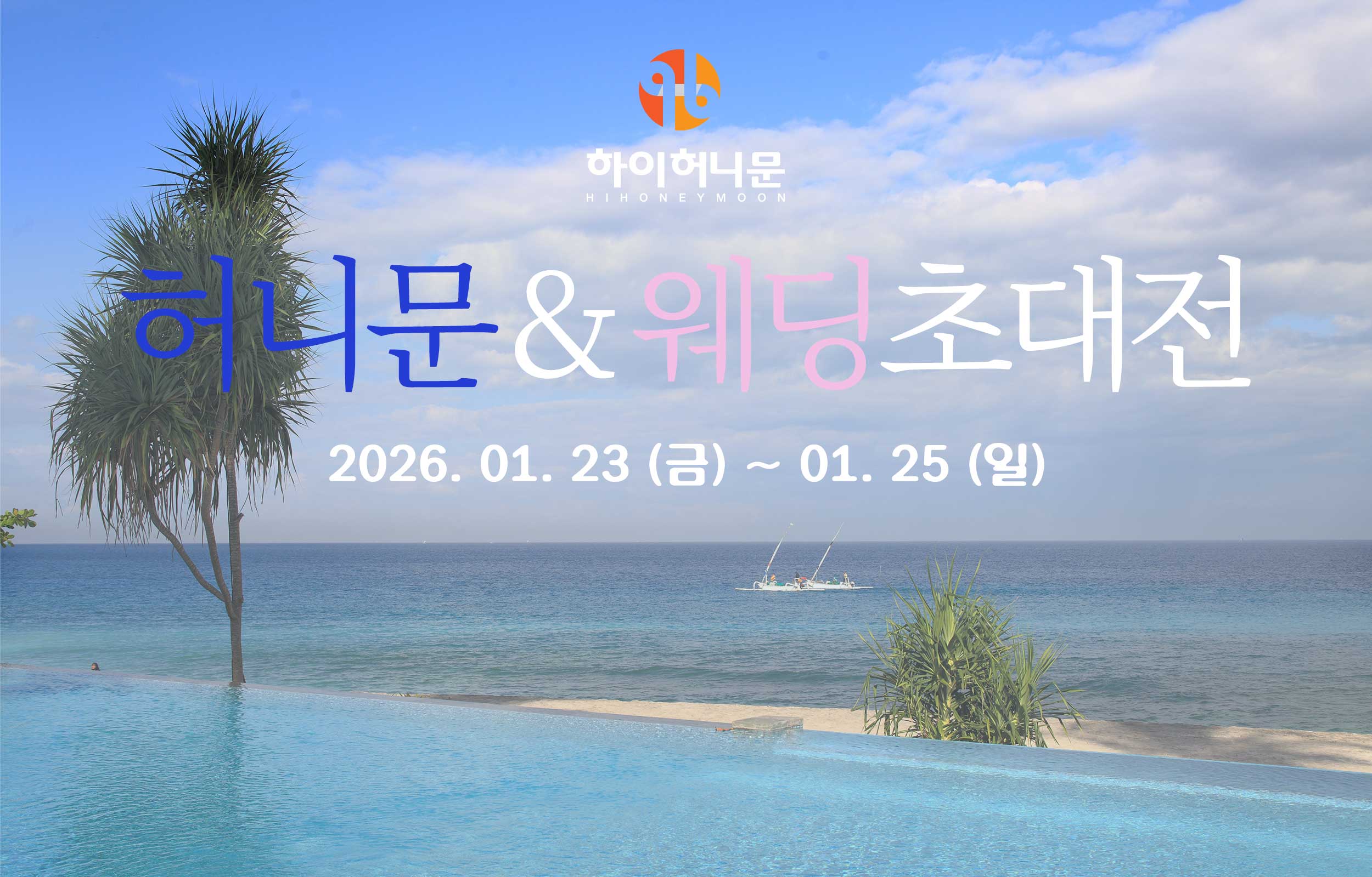 하이허니문 허니문박람회