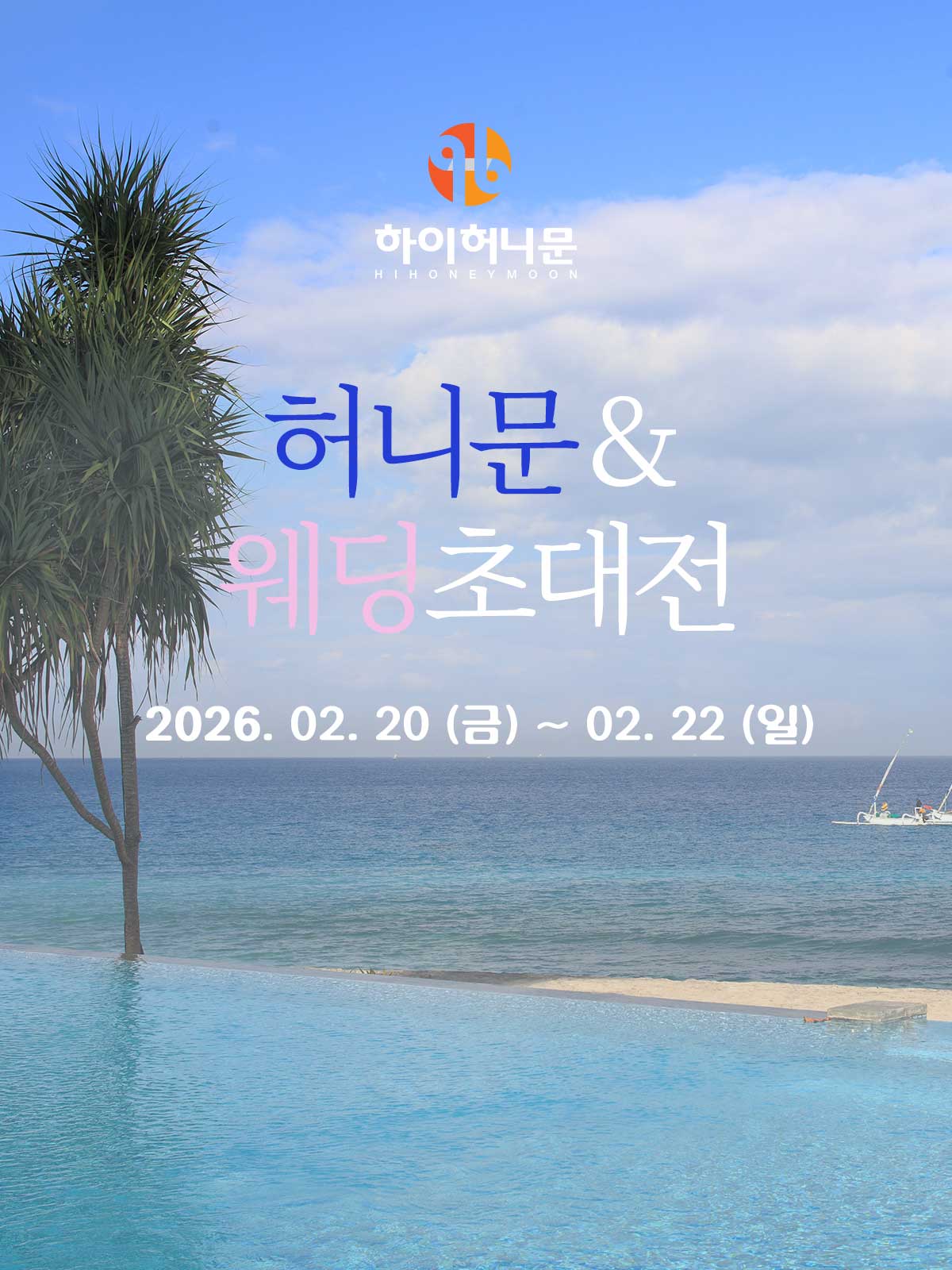 하이허니문 허니문박람회