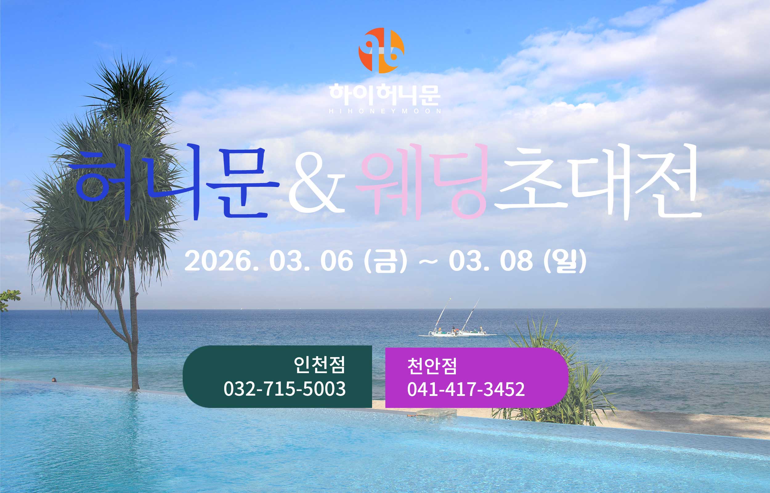 하이허니문 & 웨딩초대전